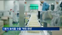 1분기 농식품 수출 '역대 최대'