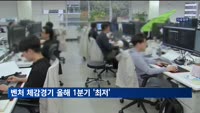 벤처 체감경기 올해 1분기 최저