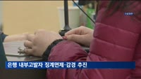 7월부터 은행 내부고발자 징계면제·감경
