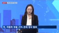 [집중취재] 미 26% '관세폭탄'…한국 통상전쟁 현실화