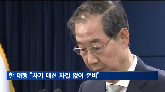 한덕수 권한대행 "차기 대선 차질 없이 준비"