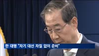 한덕수 권한대행 "차기 대선 차질 없이 준비"