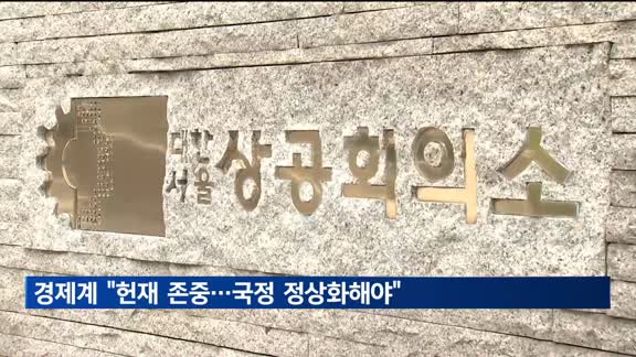 경제계 "헌재 결정 존중…국정 조속 정상화해야"
