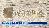 경제계 "헌재 결정 존중…국정 조속 정상화해야"