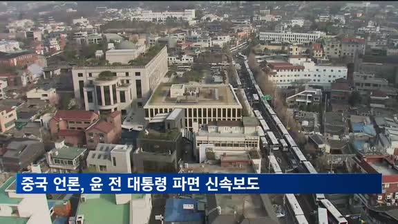 중국 언론, 윤석열 전 대통령 파면 신속 보도