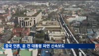 중국 언론, 윤석열 전 대통령 파면 신속 보도