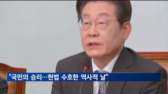 민주당 "국민의 승리…헌법 수호한 역사적 날"
