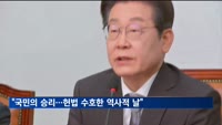 민주당 "국민의 승리…헌법 수호한 역사적 날"