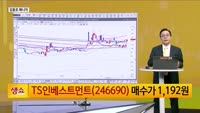 [생생한 주식쇼 생쇼] 산업·일자리 정책 변화 수혜 기대…TS인베스트먼트 (246690) 주목