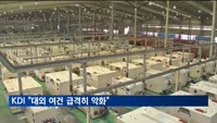 KDI "대외 여건 악화로 경기 하방 압력 확대"