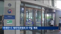 아세안+3 재무차관회의 8~9일 개최…한국, CMIM 개선안 제시