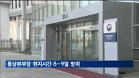 정인교 통상본부장, 미 통상당국과 관세 협의차 방미