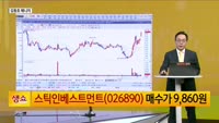 [생생한 주식쇼 생쇼] 스틱인베스트먼트 (026890), 정책 테마 기대감에 편입… 목표가 1만1천 원 제시