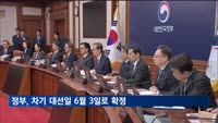 정부, 차기 대선일 6월 3일로 확정…임시공휴일 지정