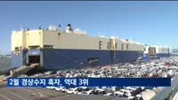 2월 경상수지 흑자, 역대 3위…"4월부터 미 관세 영향"