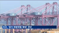 KDI, 넉 달째 '경기 하방위험 확대' 진단…"대외여건 급격 악화"