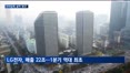 삼성·LG전자 나란히 '호실적'…2분기 전망은 '불투명'