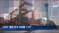 ADB "한국 성장률 1.5%"…미 관세 반영도 안 됐다