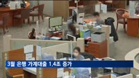 3월 은행 가계대출 1.4조 증가…증가 폭은 절반 이하로 줄어