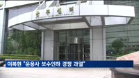 이복현, 운용사 CEO에 "보수인하 경쟁 과열"
