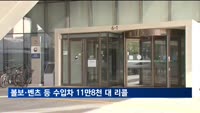 볼보·벤츠 등 수입차 11만8천 대 자발적 리콜