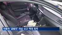지난해 자동차 '급발진' 의심 신고 역대 최저