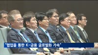 김병환 위원장 "금융사·핀테크 협업을 통한 K-금융 글로벌화"