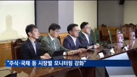 최상목 부총리 "주식·국채 등 시장별 모니터링 강화"