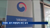 기재부, 경기 하방압력 판단 유지…"관세부과에 따른 대외여건 악화"