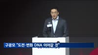 구광모 LG그룹 회장 "고객이 최우선…도전과 변화의 DNA 이어갈 것"