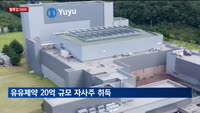 [밸류업5000] 유유제약 20억 규모 자사주 취득…"주주가치 제고 일환"