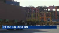 4월 초순 수출, 전년 동기 대비 13.7% 증가…반도체·자동차 견인