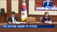 정부, '미국 관세 대응' 수출금융 9조 추가공급