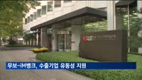 무보, iM뱅크와 손잡고 수출 중소기업에 우대금융 제공