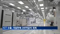ICT 수출, 석달 만에 200억달러 회복…반도체 반등