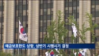 예금보호한도 상향, 상반기 시행 시기 결정