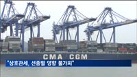 "상호관세, 컨테이너선 등 선종별 영향 불가피"