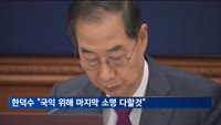 한덕수 "국익 위해 마지막 소명 다할 것"