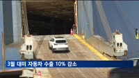 3월 대미 자동차 수출 10% 감소…"전기차 캐즘 영향"