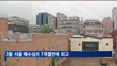 3월 서울 매수심리 7개월만에 최고…토허제 여파