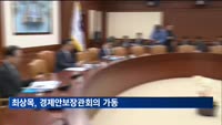 최상목, 경제안보장관회의 가동…경제·안보부처 공조 강화