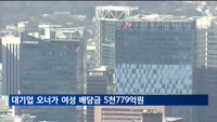 작년 대기업 오너가 여성 배당금 5천779억원…삼성가 4천94억원