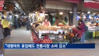 "대형마트 휴업해도 전통시장 소비 감소…오프라인 동반 침체"