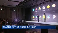 이은미 토스뱅크 대표 "내년 중 주담대 출시 목표"