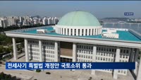 '전세사기 특별법 개정안' 국회 국토소위 통과…특별법 2년 연장
