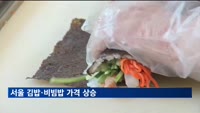 서울 김밥·비빔밥 가격 상승…김밥 한줄 3천600원