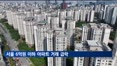 서울 6억원 이하 아파트 거래 급락…2년사이 반토막