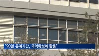 정인교 통상본부장 "90일 유예기간, 국익확보에 활용"