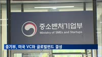 중기부, 미국 벤처캐피탈과 3천억 규모 글로벌펀드 결성
