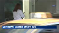 2026학년도 의대정원 3천58명…증원 전 규모로 확정